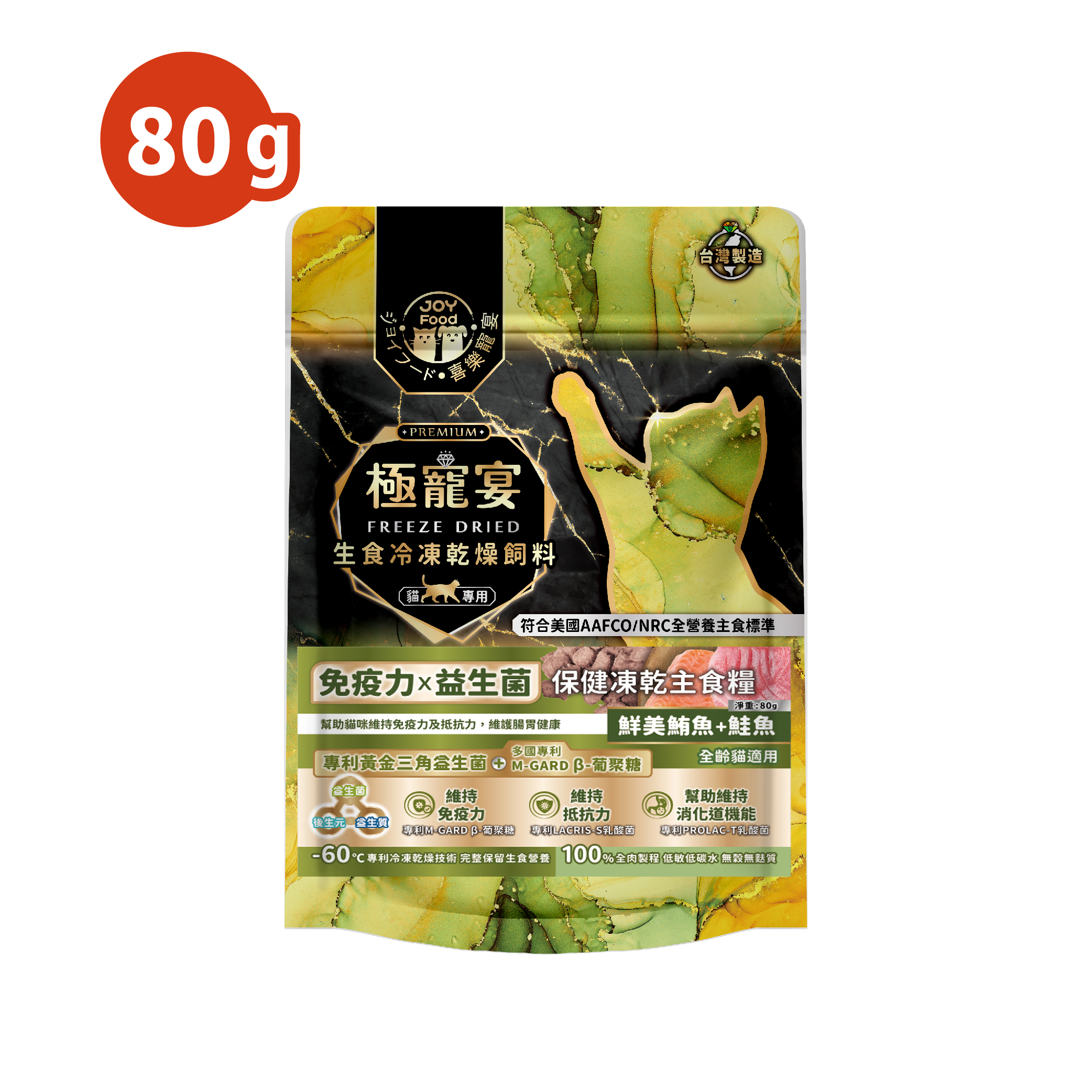 免疫力x益生菌 (鮪魚+鮭魚) 極寵宴保健貓凍乾主食糧80g
