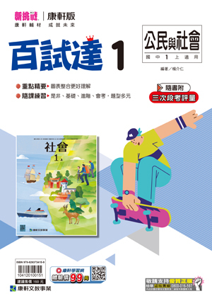 康軒國中公民百試達評量 第一冊