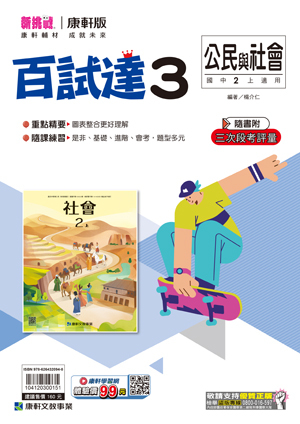 康軒國中公民百試達評量 第三冊