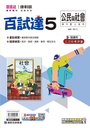 康軒國中公民百試達評量 第五冊