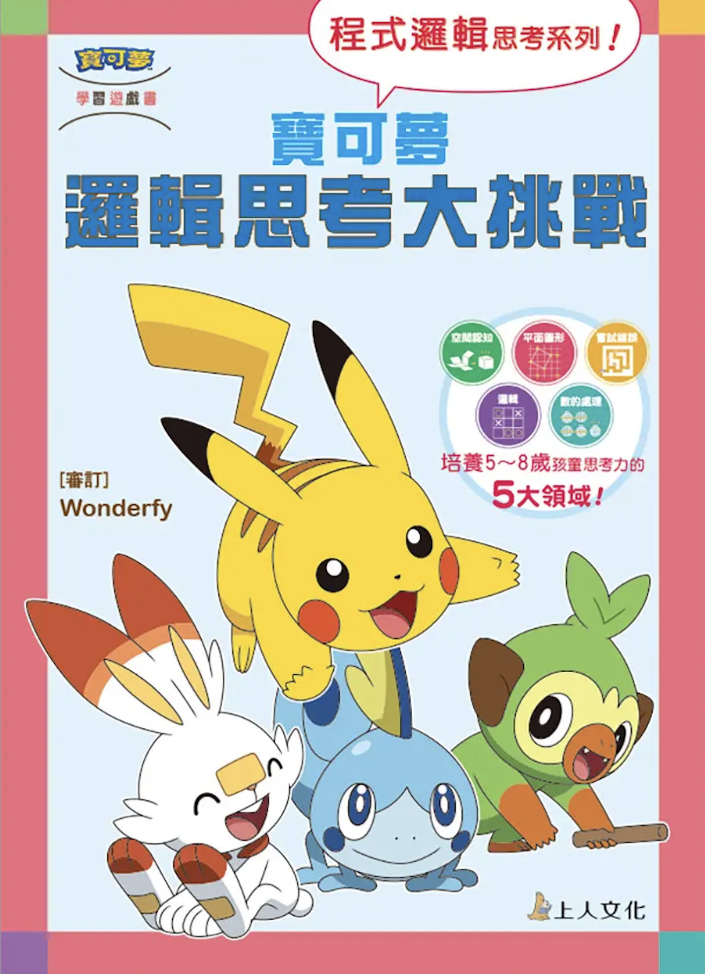 Pokemon 寶可夢邏輯思考大挑戰