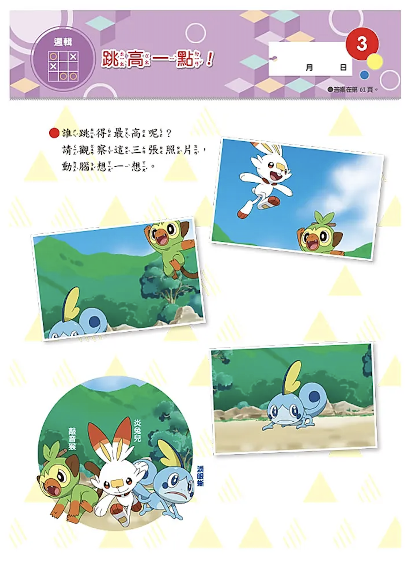 Pokemon 寶可夢邏輯思考大挑戰