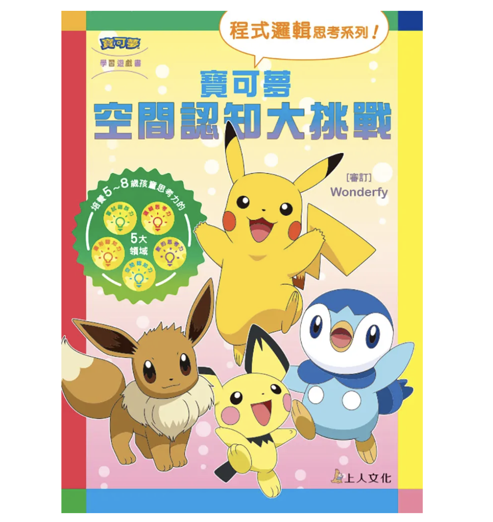 Pokemon 寶可夢空間認知大挑戰