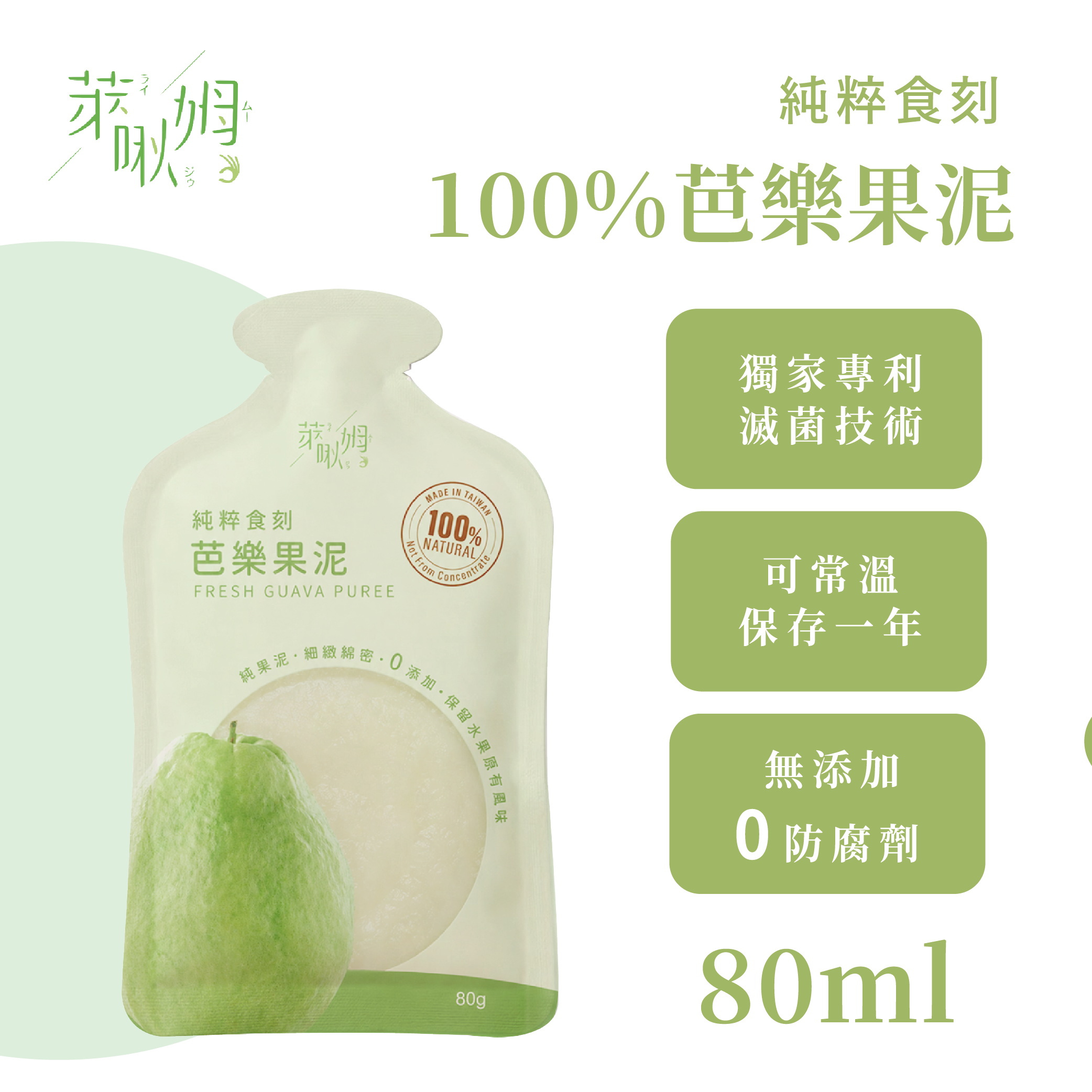純粹食刻-100%芭樂果泥