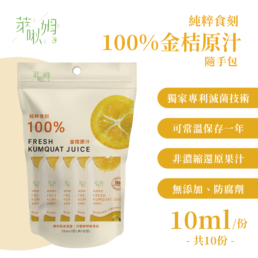 純粹食刻-100%金桔原汁隨手包 10入/袋