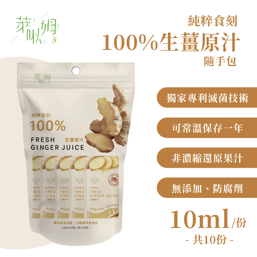 純粹食刻-100%生薑原汁隨手包 10入/袋