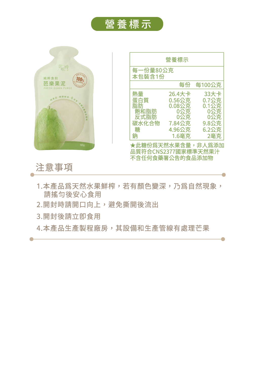 純粹食刻-100%芭樂果泥