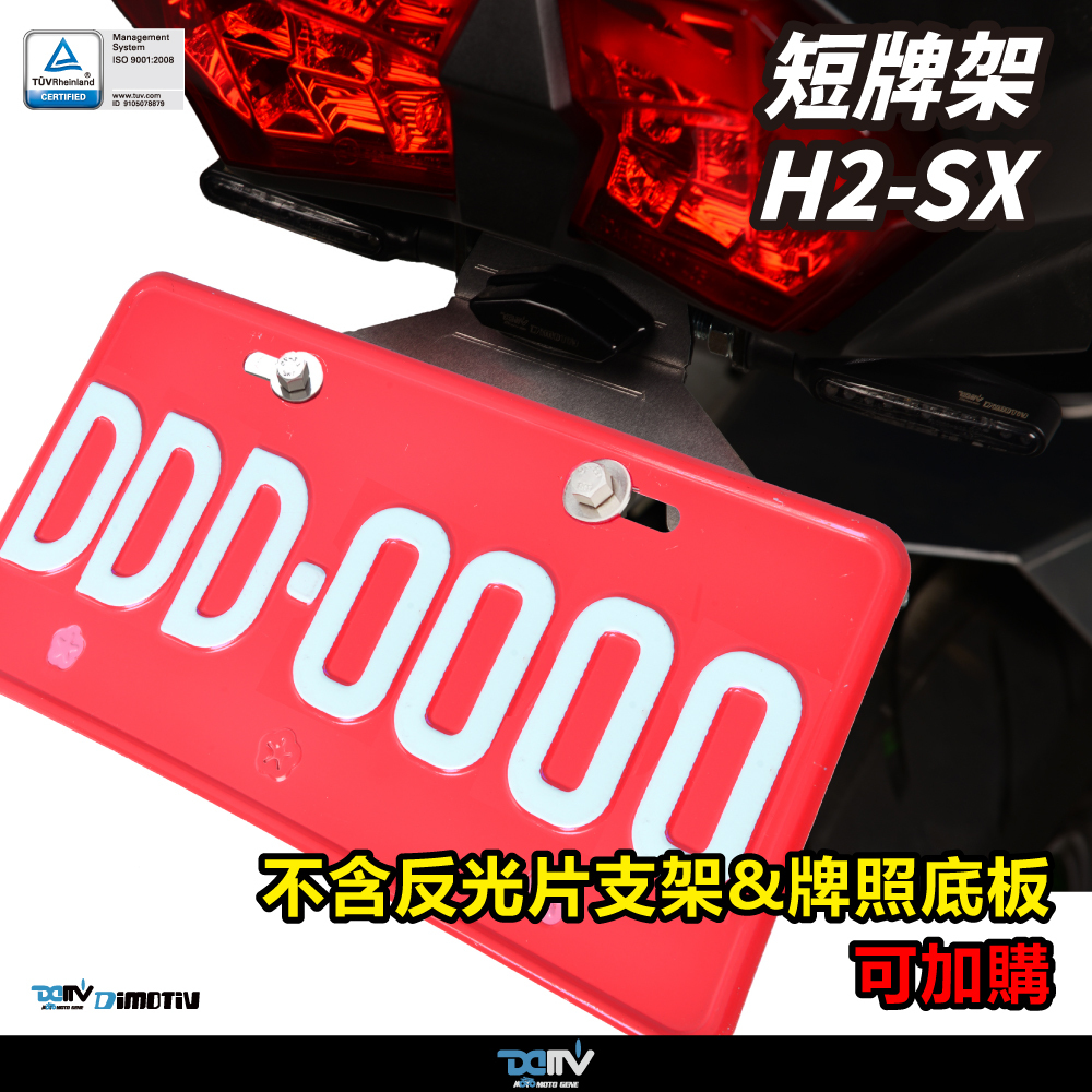【DIMOTIV】KAWASAKI H2-SX 19-26 銳利款短牌架組