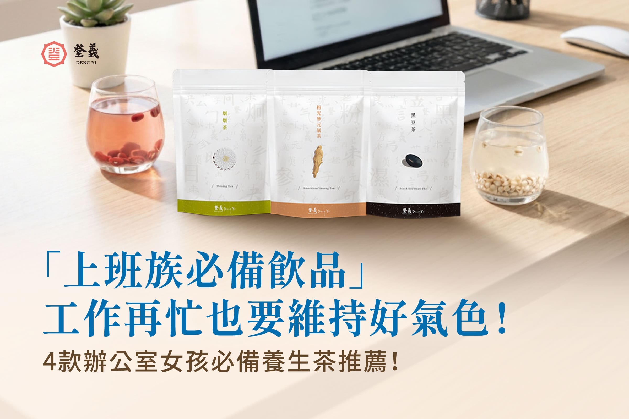 【上班族必備飲品】工作再忙也要維持好氣色！4款辦公室女孩必備養生茶推薦！