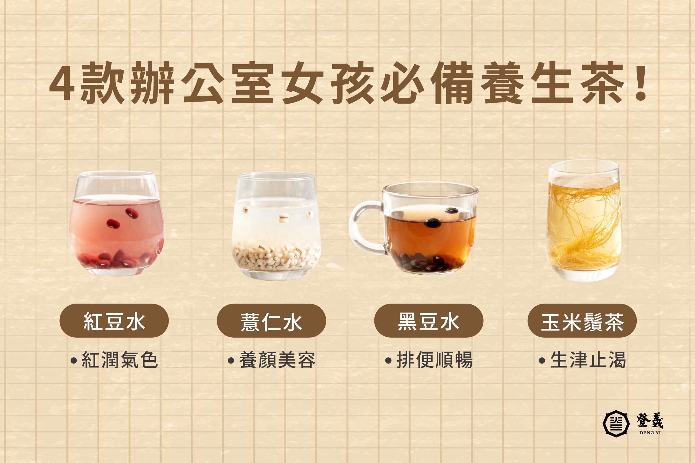 4款辦公室女孩必備養生茶！幫助促進新陳代謝！