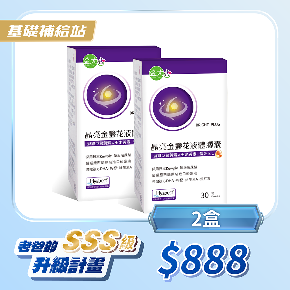 晶亮金盞花葉黃素-玻尿酸升級版液體膠囊(30粒)*2盒