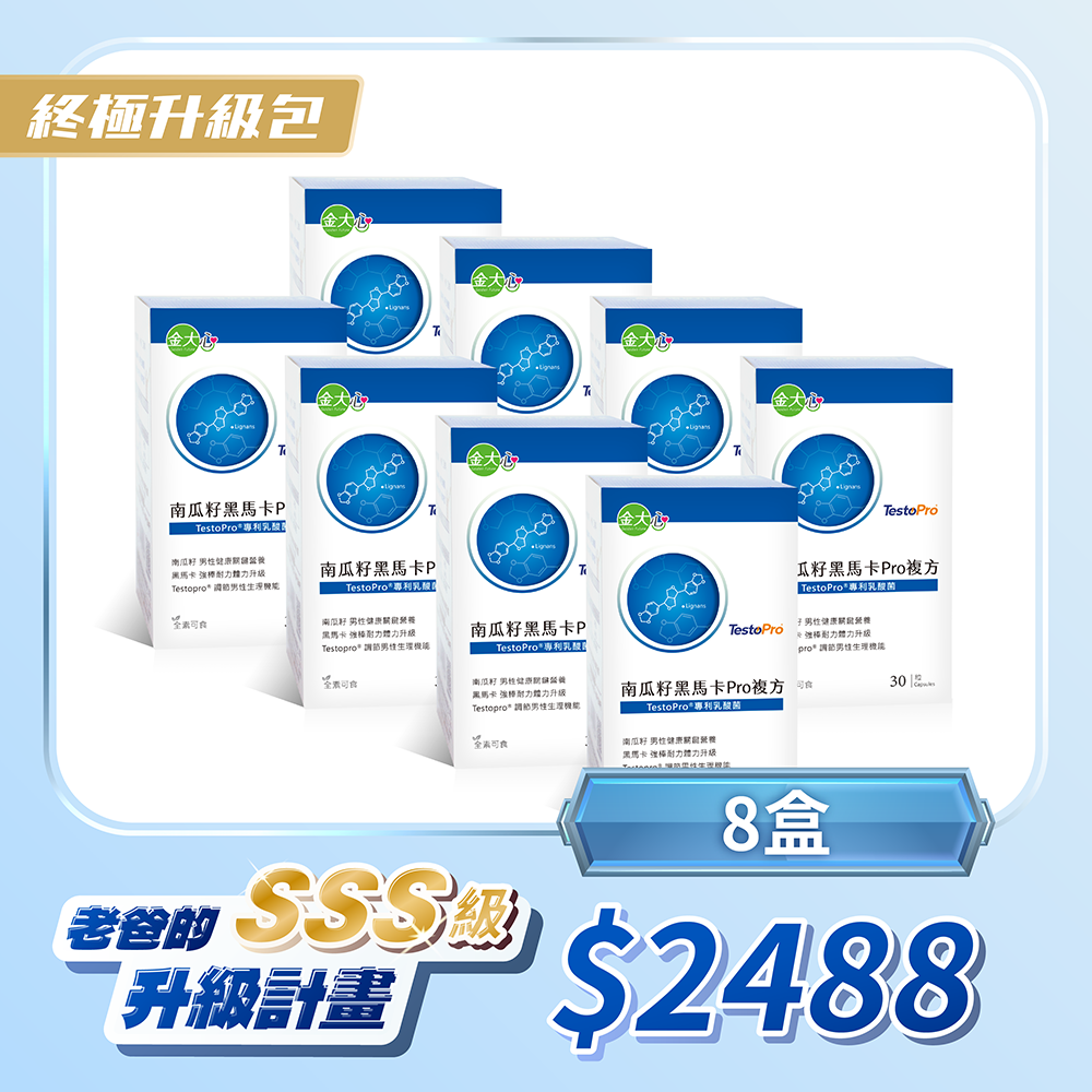 南瓜籽黑馬卡Pro複方膠囊(30粒)*8盒
