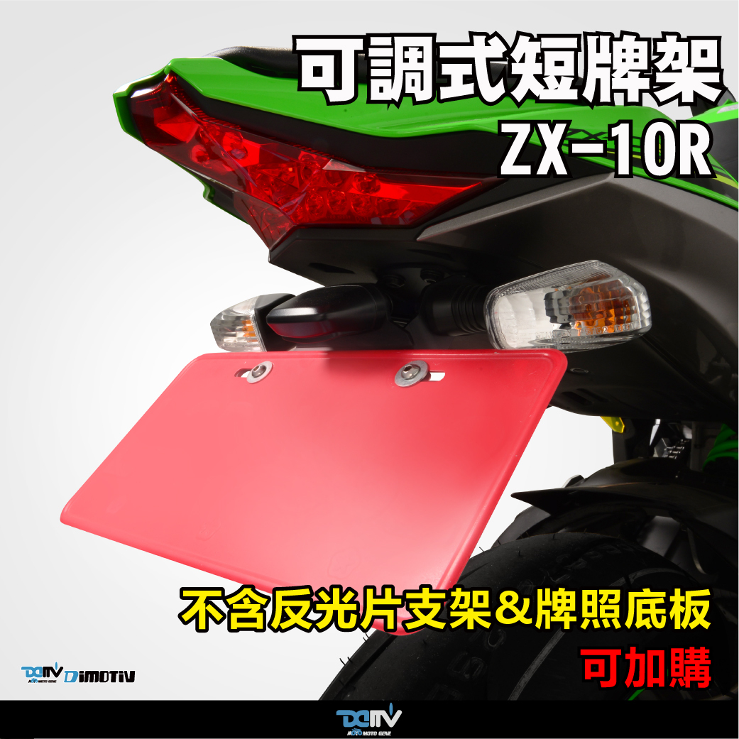 【DIMOTIV】 KAWASAKI ZX10R 16-26短牌架