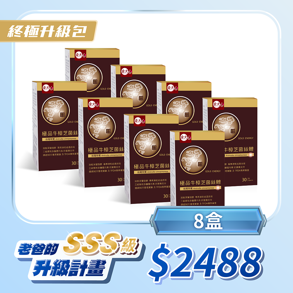 極品牛樟芝菌絲體(30粒)*8盒