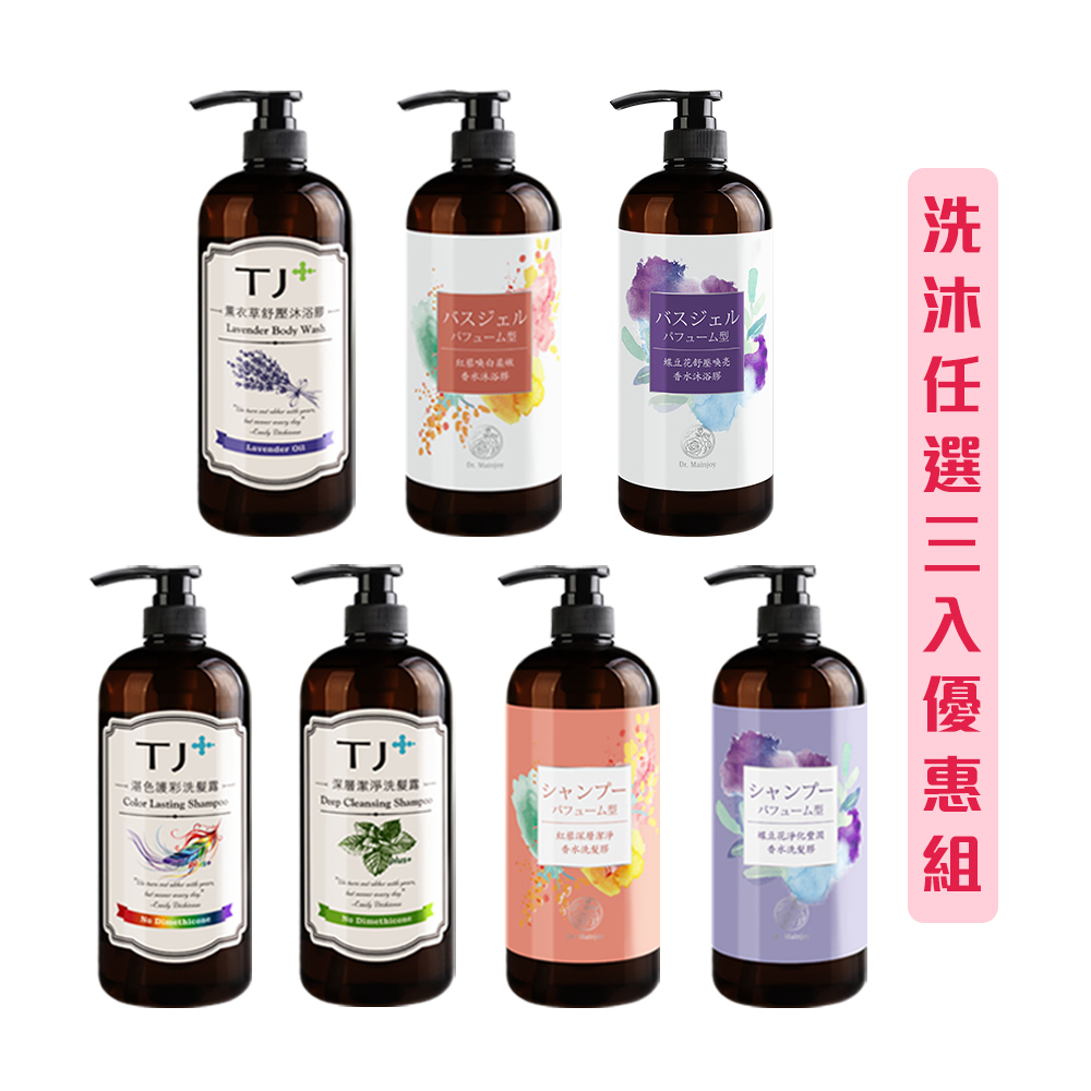【任選三罐1000】Dr.Mainjoy&TJcos 精油洗沐系列/950ml