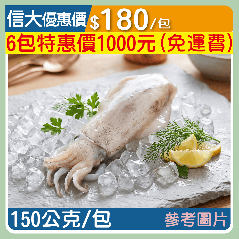 【上億嚴選】野生3A級鮮凍軟絲150g/包