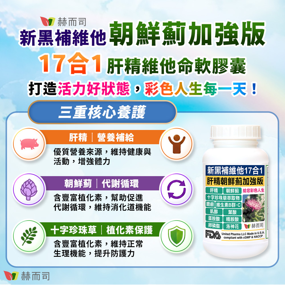 肝精推薦 新黑補維他朝鮮薊加強版17合1肝精維他命軟膠囊，打造活力好狀態，彩色人生每一天！三重核心養護：肝精營養補給、朝鮮薊代謝循環、十字珍珠草植化素保護