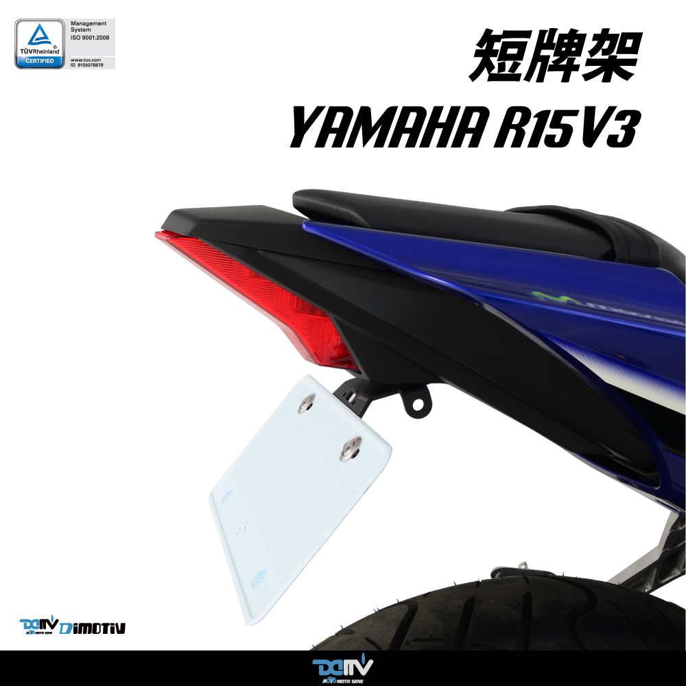 【DIMOTIV】YAMAHA R15V3 17-26 短牌架