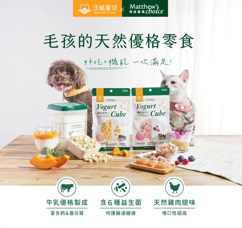 汪喵星球｜機能優格丁 汪喵星球×馬修嚴選 雞肉凍乾 貓咪優格 寵物優格