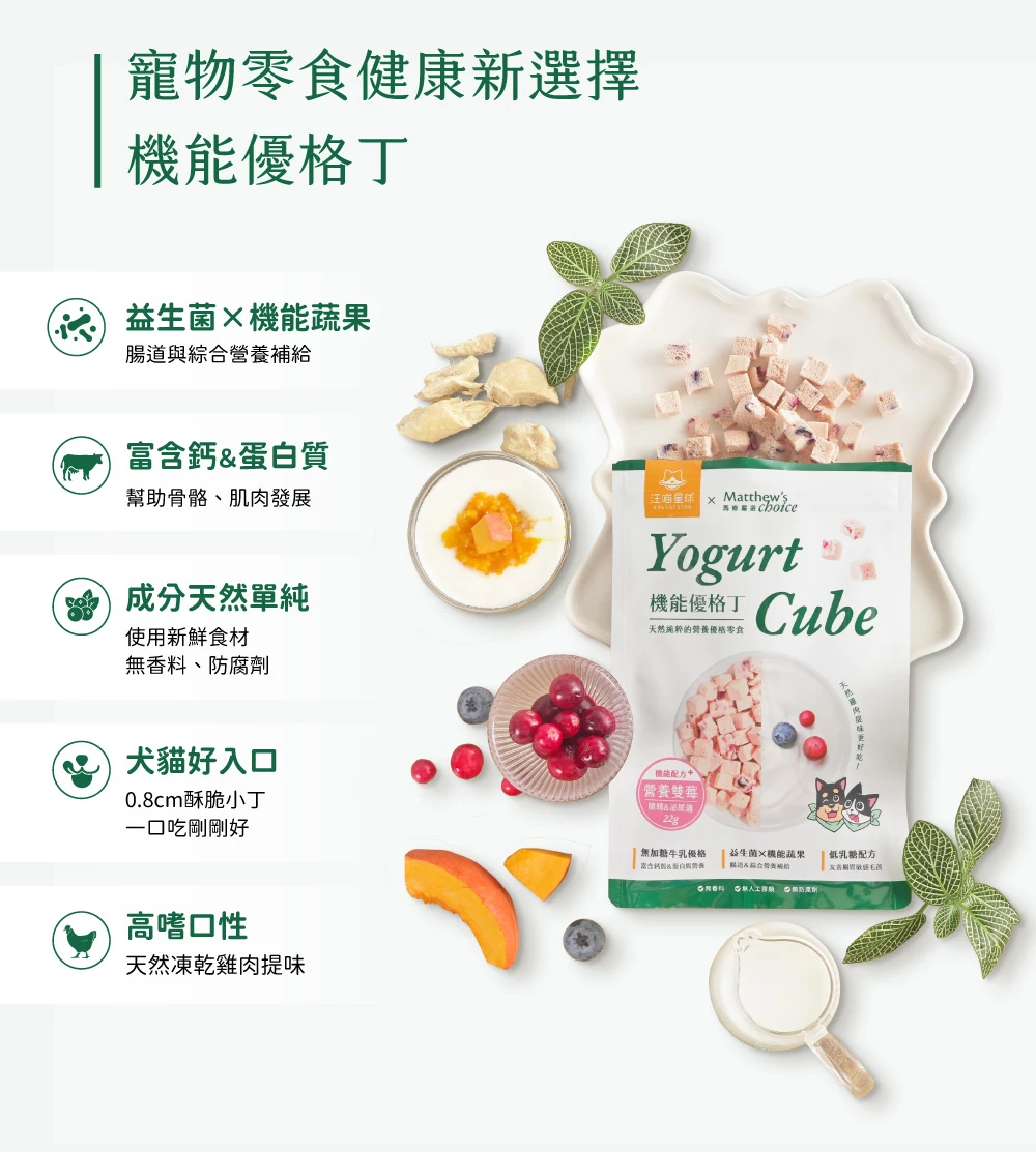 汪喵星球｜機能優格丁 汪喵星球×馬修嚴選 雞肉凍乾 貓咪優格 寵物優格