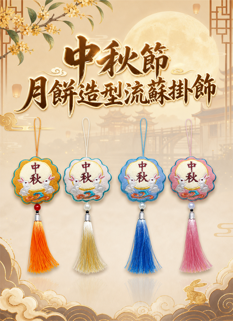 中秋節 月餅造型流蘇掛飾 AUT2639