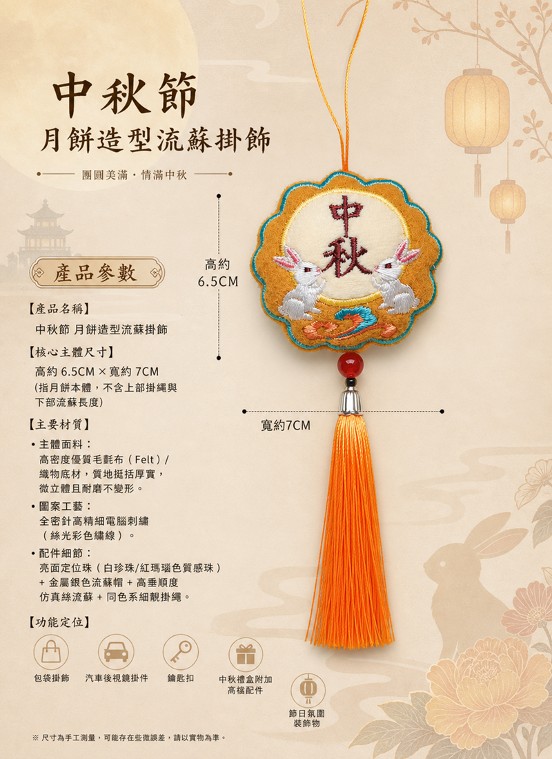 中秋節 月餅造型流蘇掛飾 AUT2639