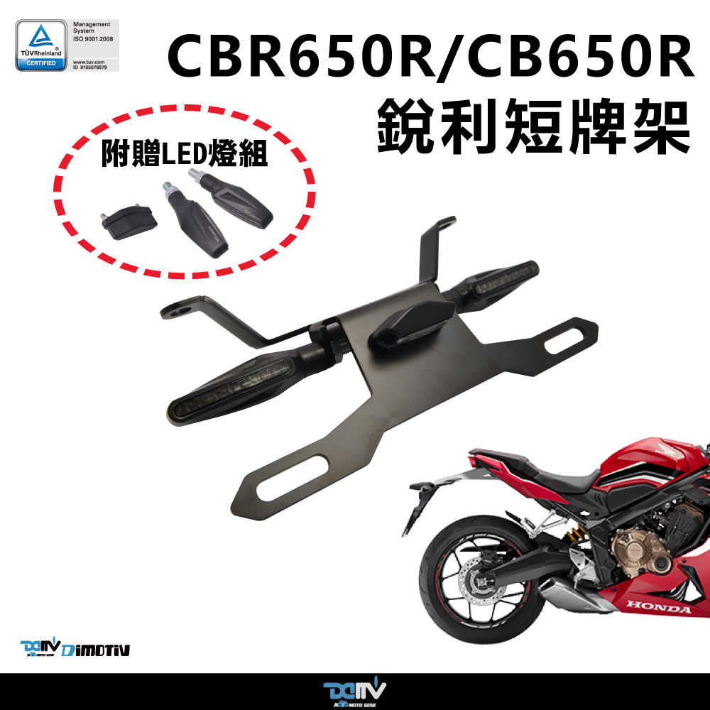 【DIMOTIV】HONDA CB650R / CBR650R 21-26 短牌架（可選直上原廠方向燈 or LED 改裝） 適用車型：