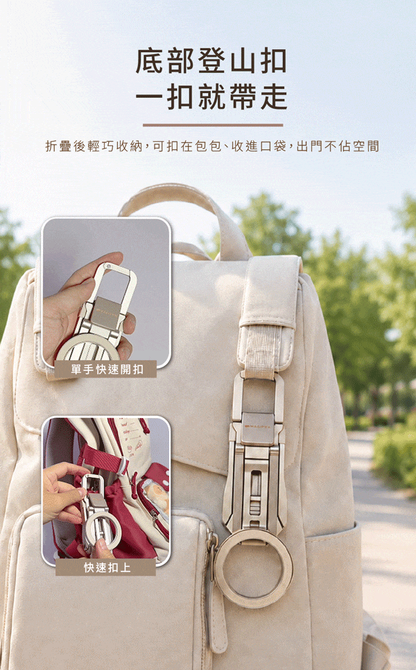 登山扣設計 一扣包包隨身帶