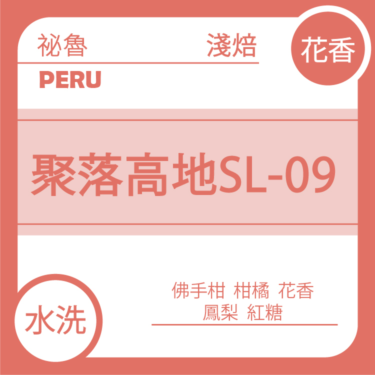 花香【 祕魯 庫斯科 聚落高地莊園 SL-09 】水洗