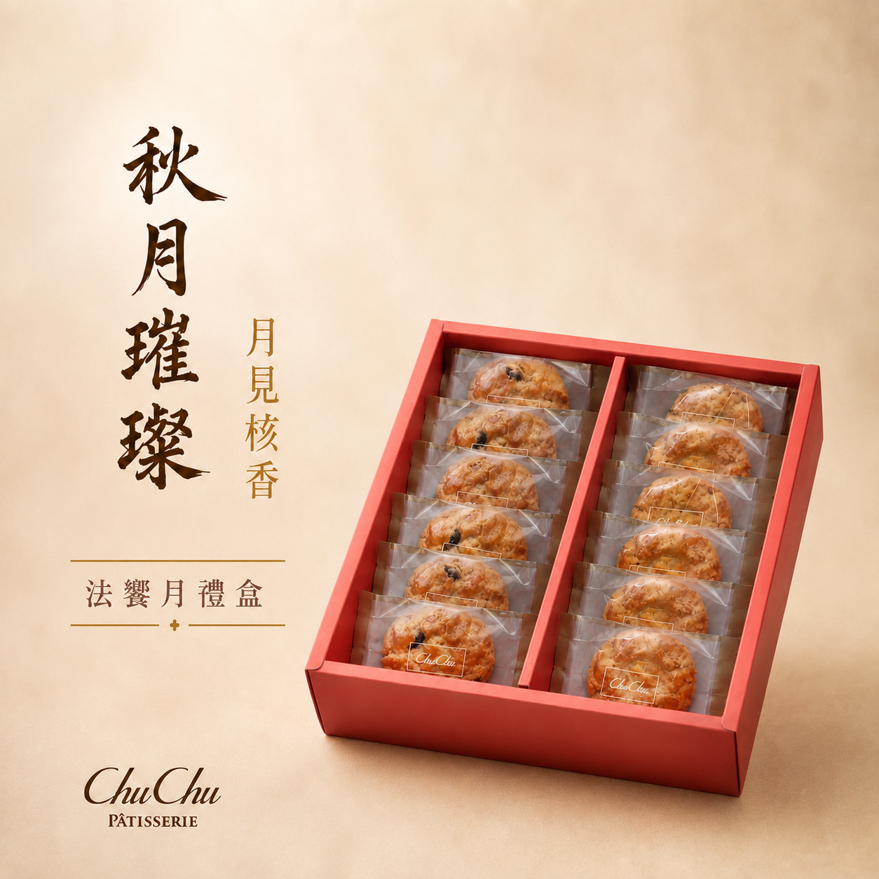 🌕中秋團購禮盒【月見核香】A禮盒