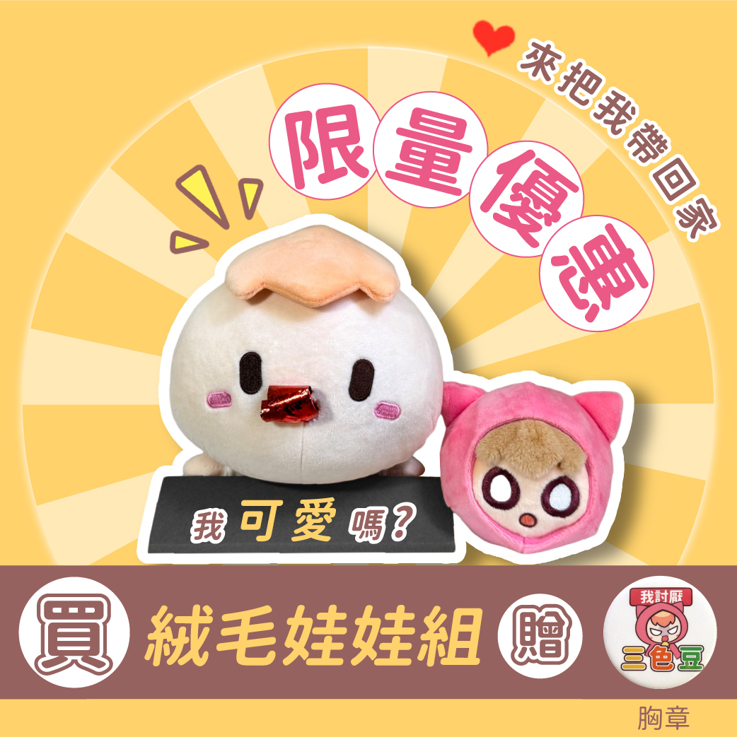 【限量】茶里絨毛娃娃組 (贈三色豆胸章)
