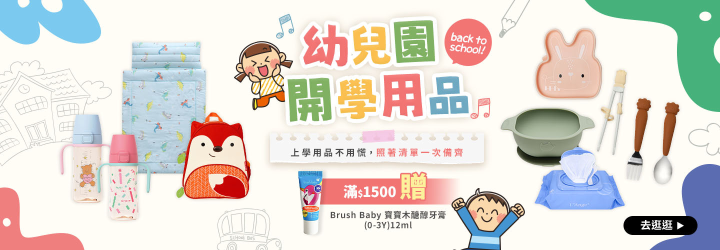 幼兒園開學用品 滿$1500贈Brush Baby 寶寶木醣醇牙膏(0-3Y)12ml