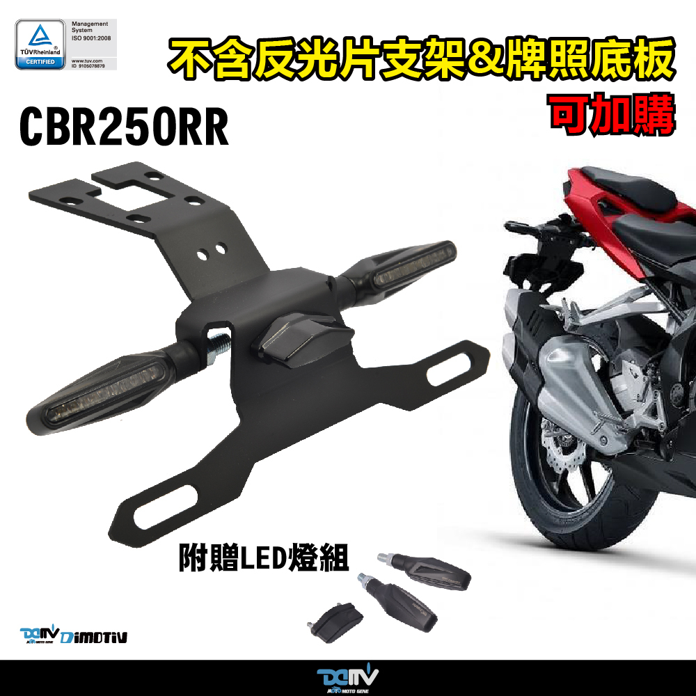 【DIMOTIV】HONDA CBR250RR 17-26 短牌架（可選直上原廠方向燈 or LED 改裝）