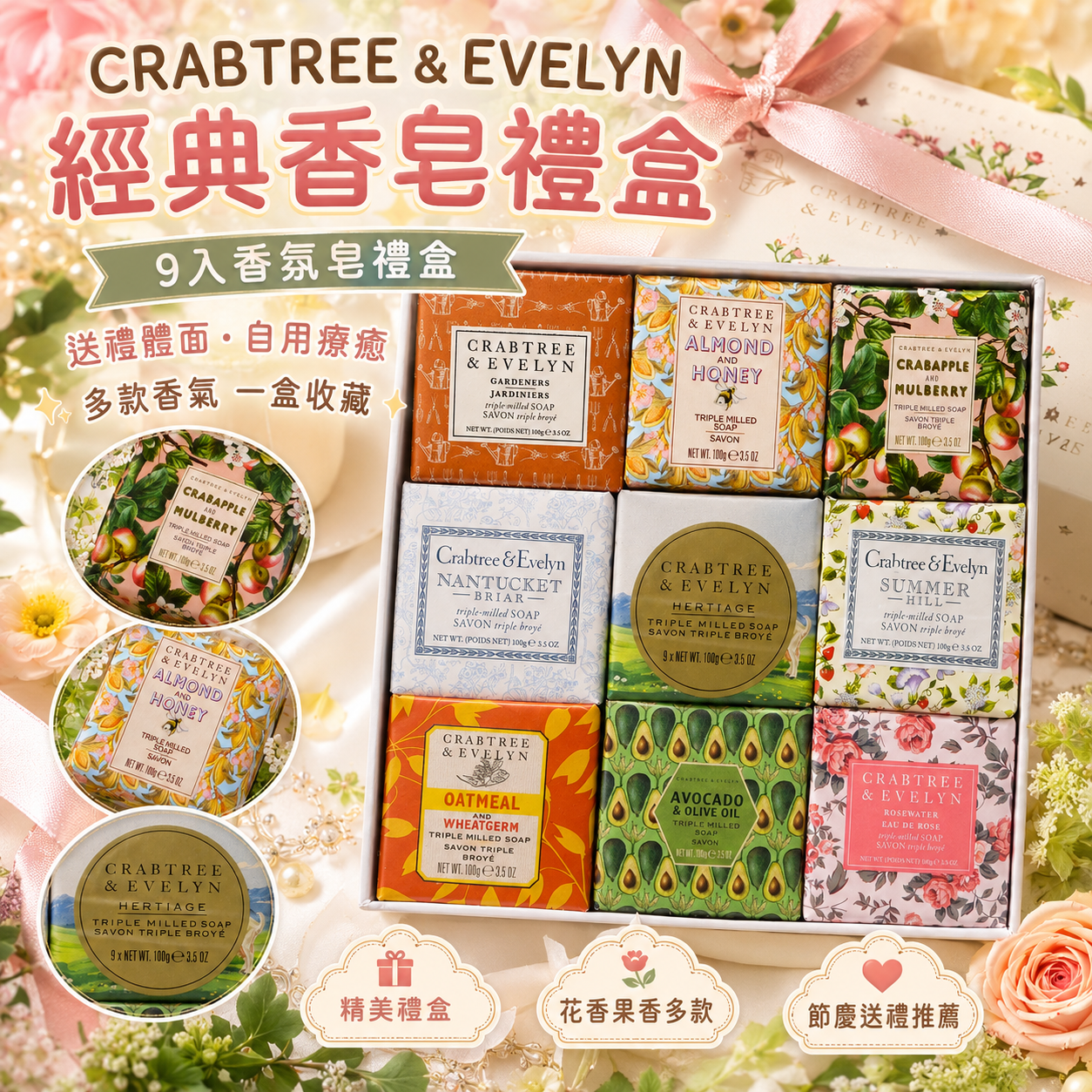 【預購】CRABTREE & EVELYN H072101香皂禮盒 (九件裝)