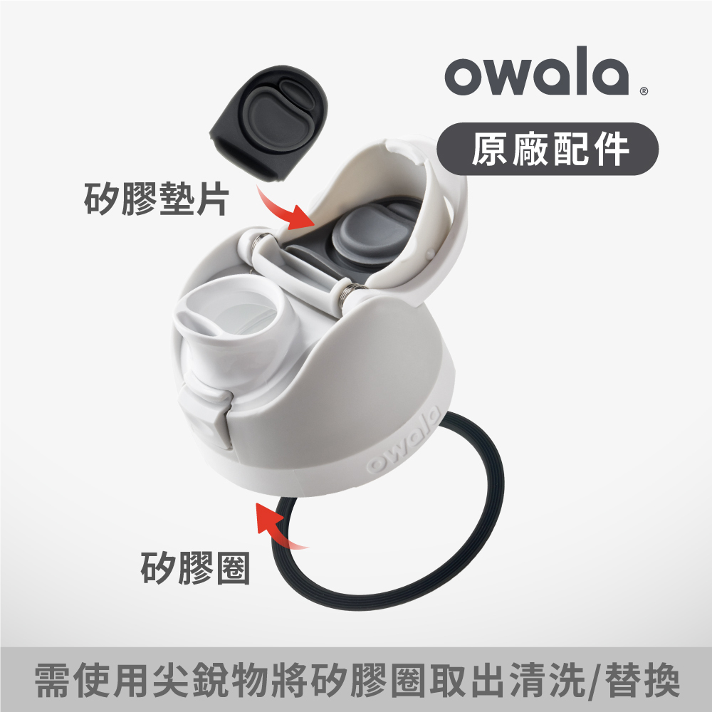 Owala® FreeSip 原廠&副廠配件 | 矽膠墊片 墊圈 矽膠圈 吸管