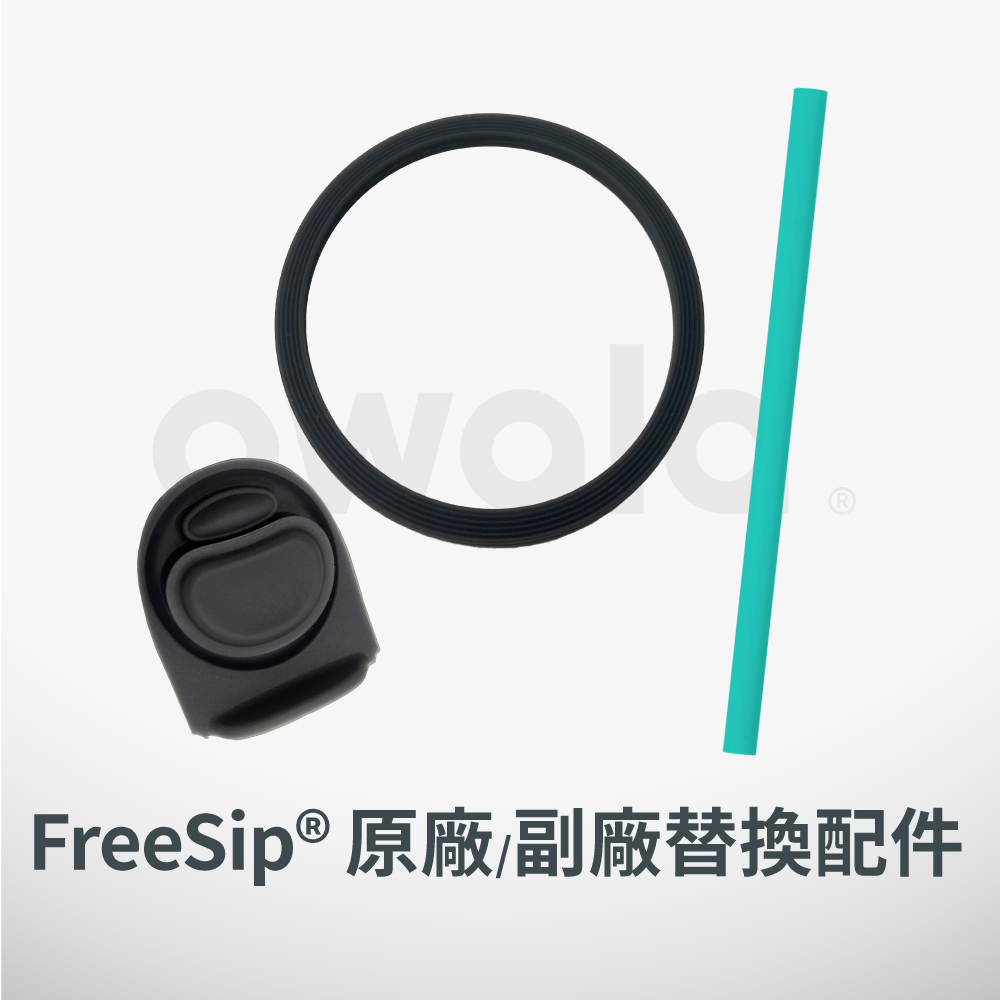 Owala® FreeSip 原廠&副廠配件 | 矽膠墊片 墊圈 矽膠圈 吸管