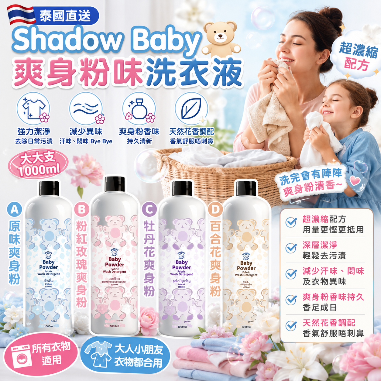 【預訂】AM2607 泰國 Shadow Baby 爽身粉味洗衣液 1000ml