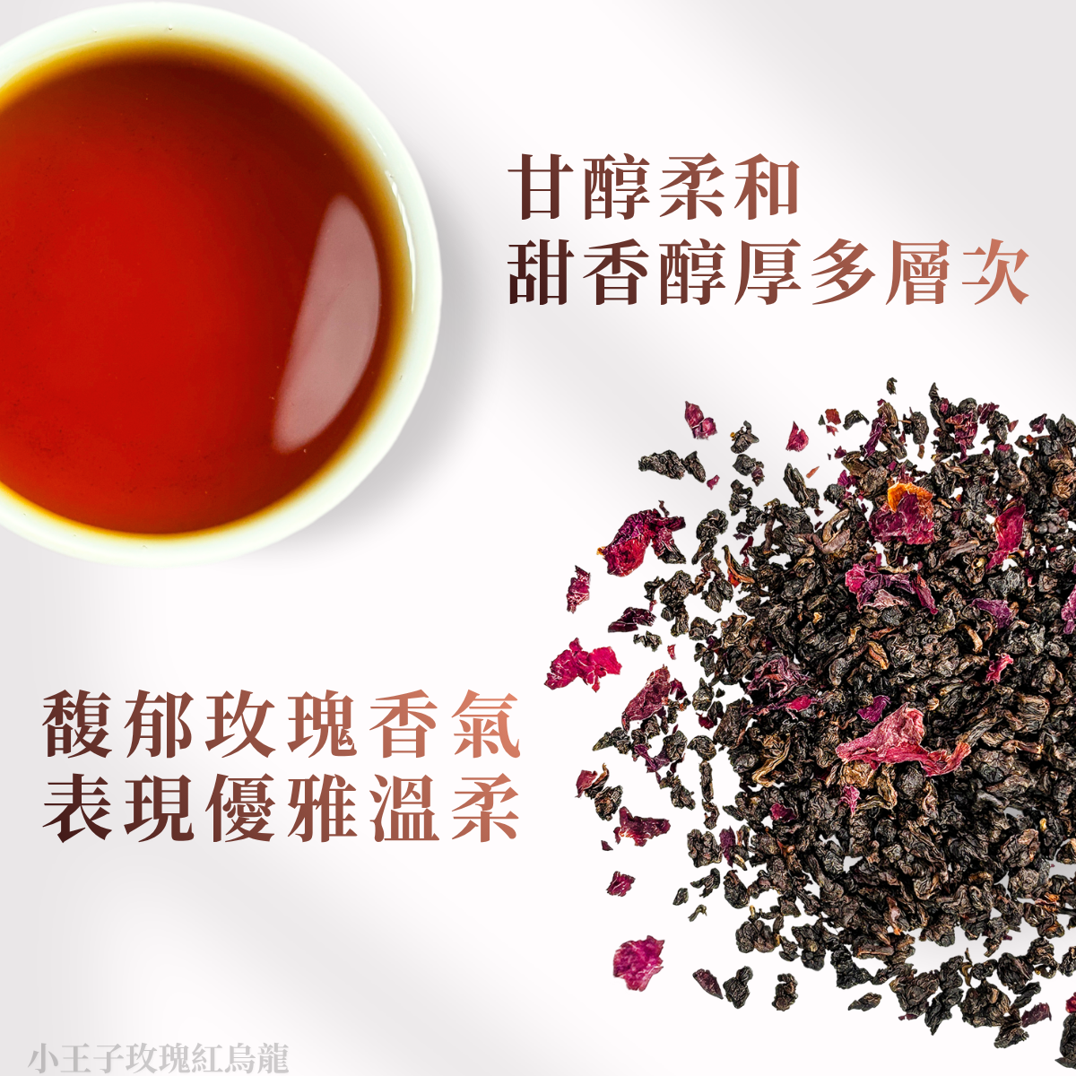 【台灣】小王子紅烏龍｜三窨玫瑰 × 紅烏龍底韻
