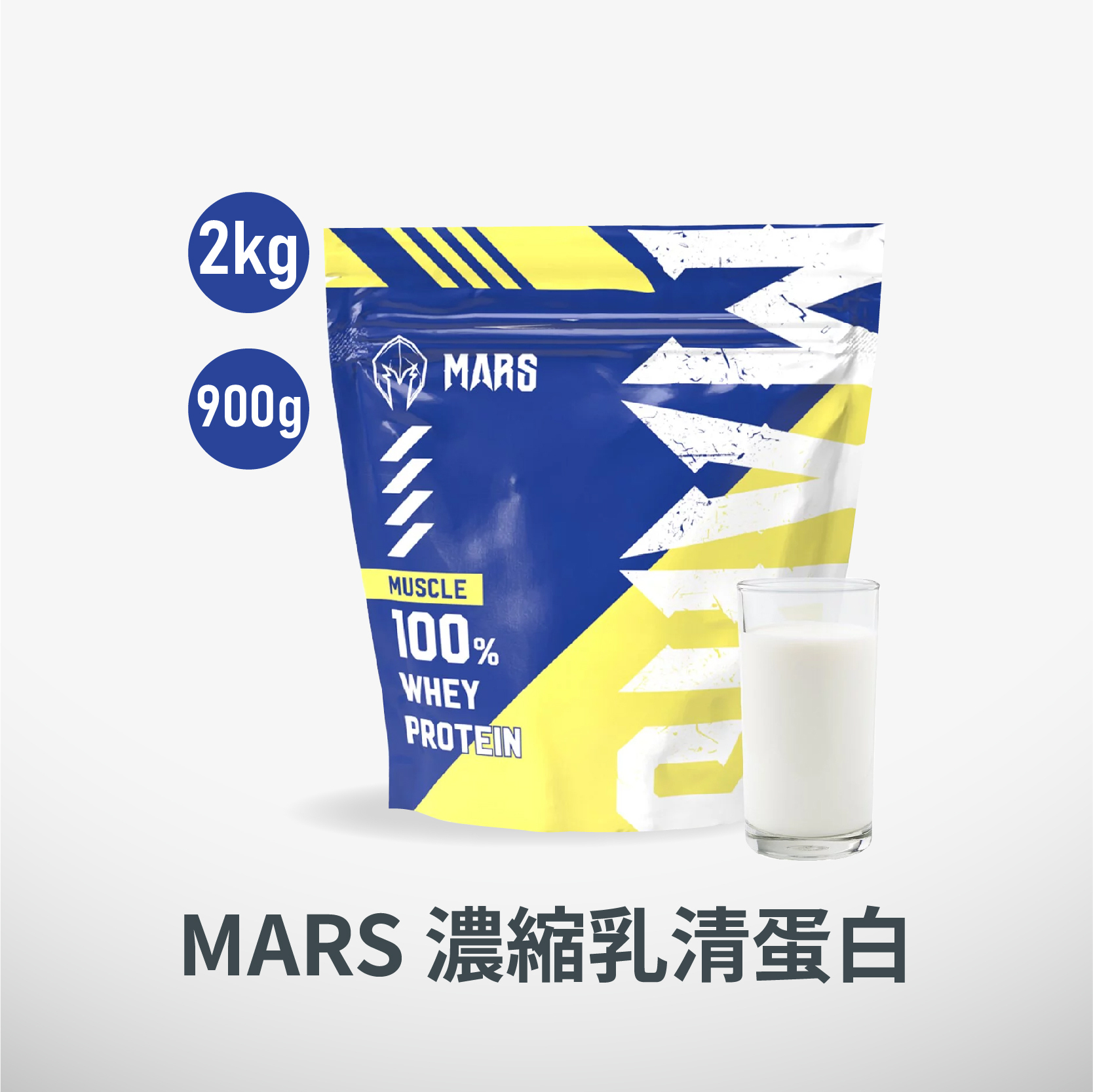 MARS戰神【Muscle 濃縮乳清蛋白】900G / 2KG