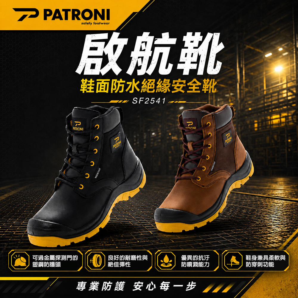 PATRONI 啟航靴｜SF2541 鞋面防水絕緣安全靴