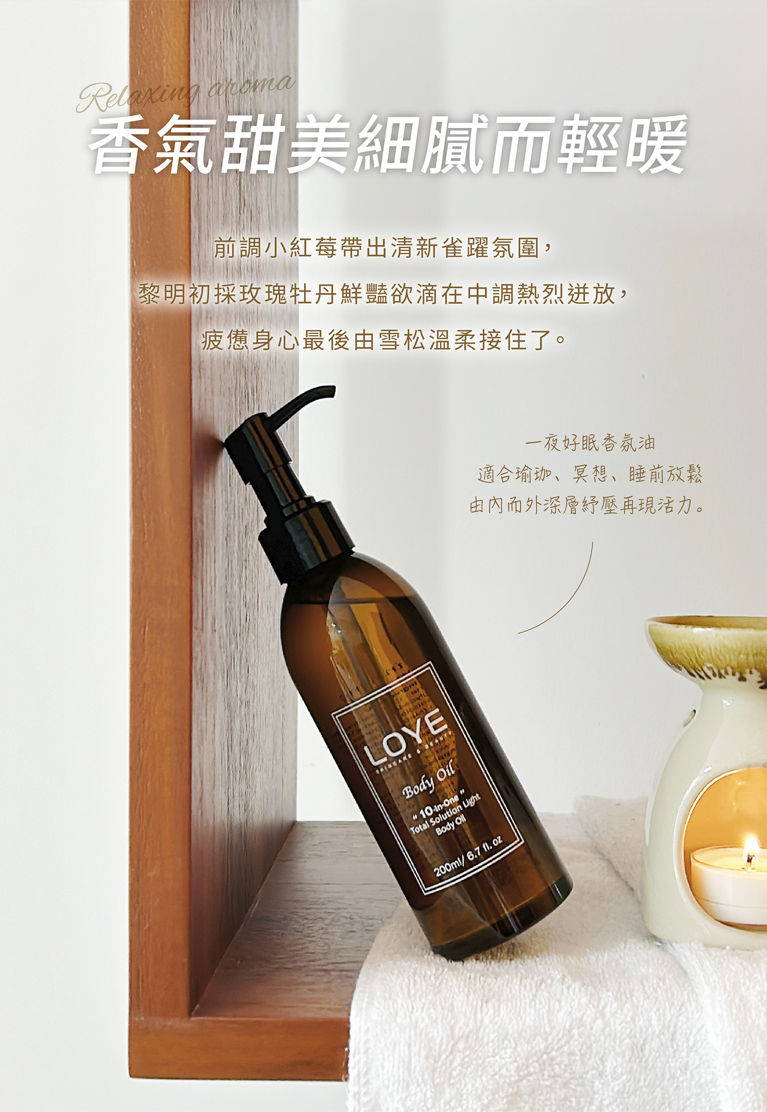 一夜好眠的儀式感晚安香氛油 當輕盈油體觸碰到肌膚、隨體溫散發的輕暖莓果融合細膩木質舒服放鬆，非常適合在瑜珈、冥想或睡前靜心時使用，引導放慢呼吸穩定情緒，為明天的挑戰充電。