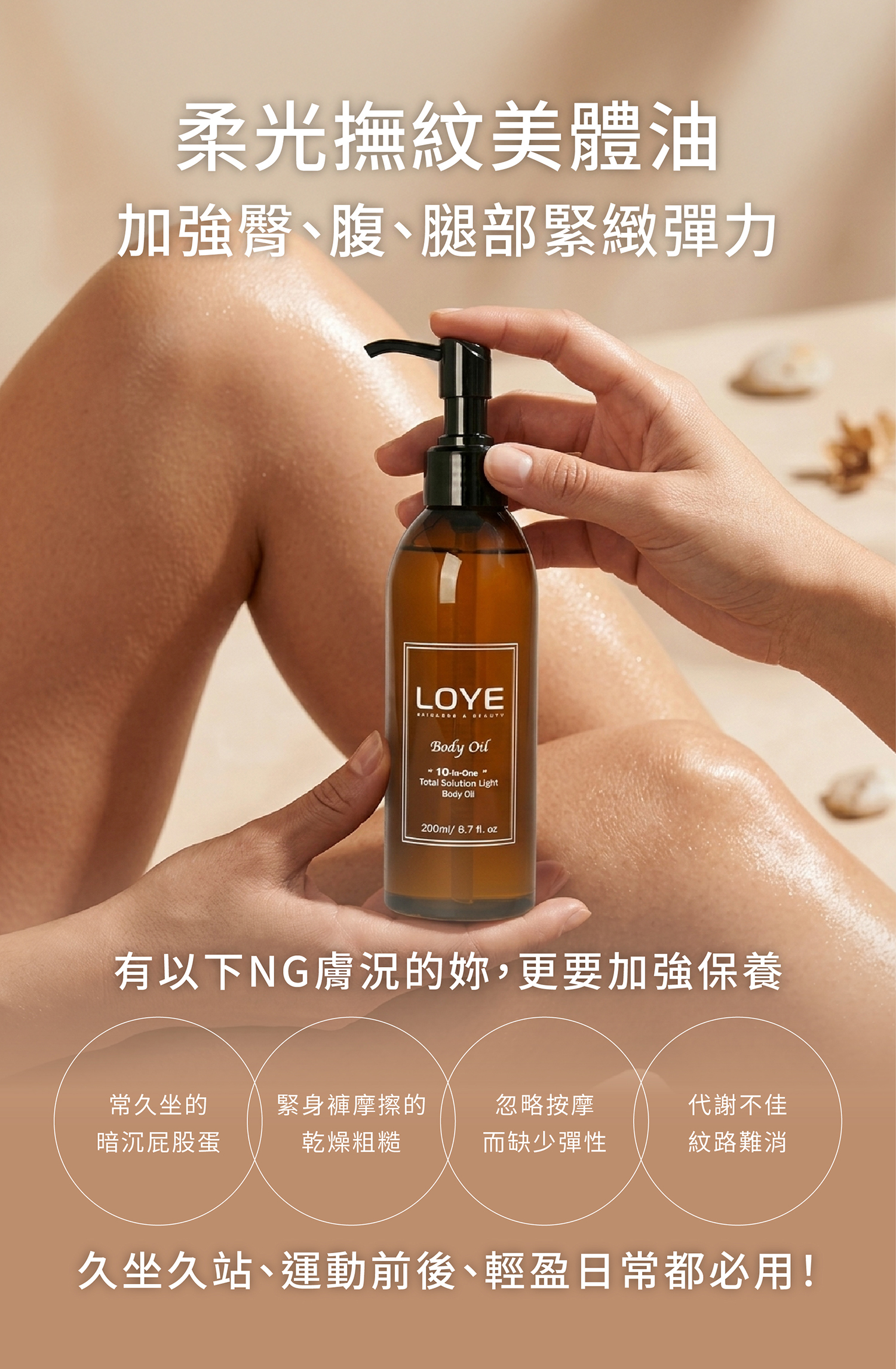 改善久坐久站少運動的緊緻美體油 維持體態只節食不夠！加強鬆軟臀腿、手臂、腹部緊緻代謝力，搭配刮痧板幫曲線勻稱好輕盈。