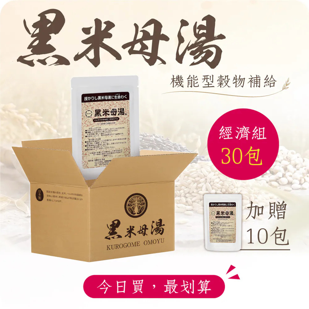 【經濟組】黑米母湯 (30包加贈10包) 無禮盒