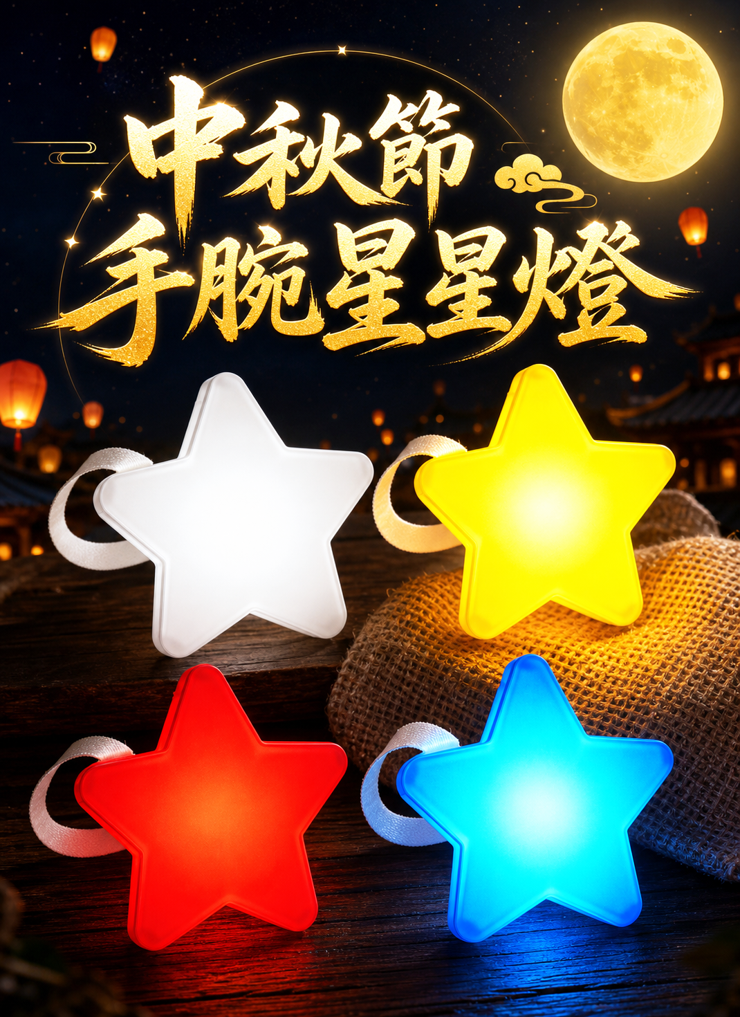 中秋節 手腕星星燈 AUT2640