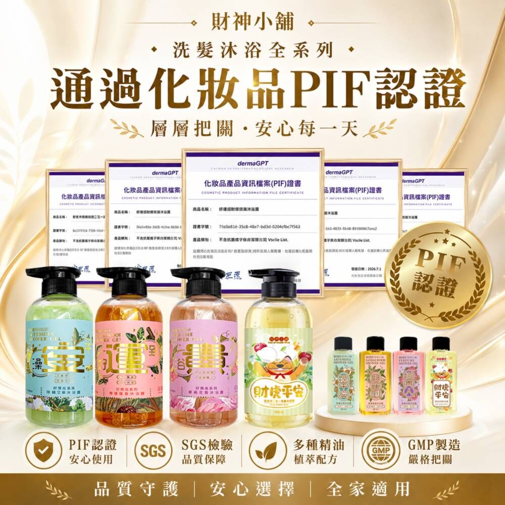 【財神小舖】好浴澡-迎財好預兆洗髮沐浴露50ml(六款任選)PIF認證好安心 (廠商直出、不參加免運及滿額贈優惠)