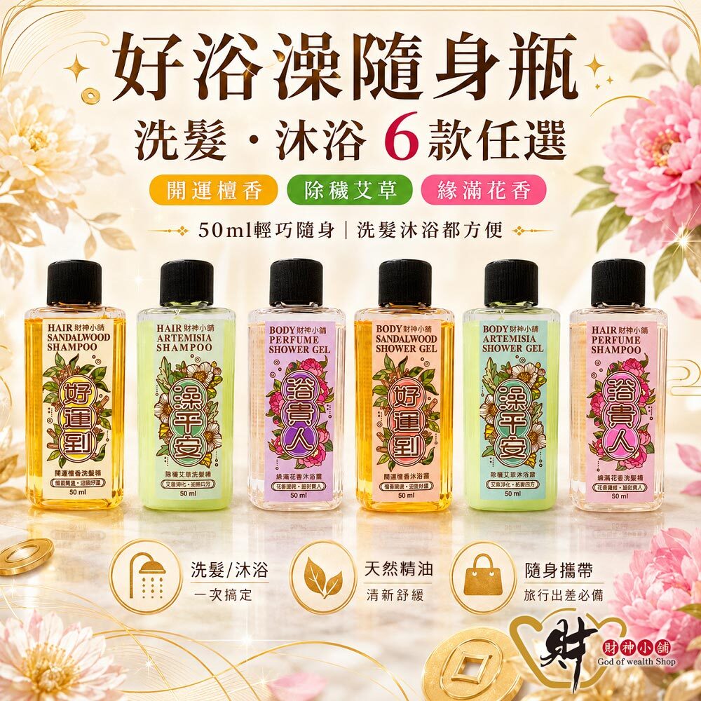 【財神小舖】好浴澡-迎財好預兆洗髮沐浴露50ml(六款任選)PIF認證好安心 (廠商直出、不參加免運及滿額贈優惠)