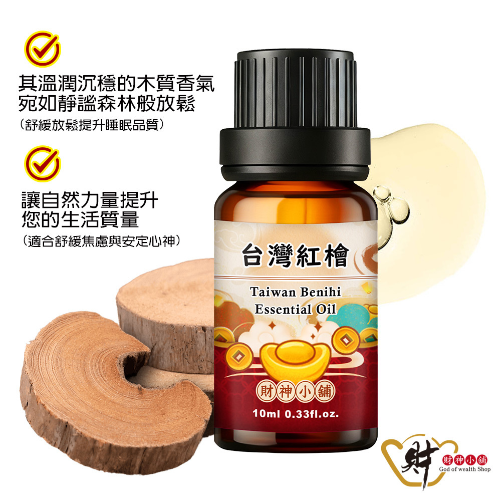 【財神小舖】台灣紅檜精油10ml《NEO-1001》沉穩內斂 × 木質香氣｜天然精油 擴香精油 香氛精油 單方精油 (廠商直出、不參加免運及滿額贈優惠)