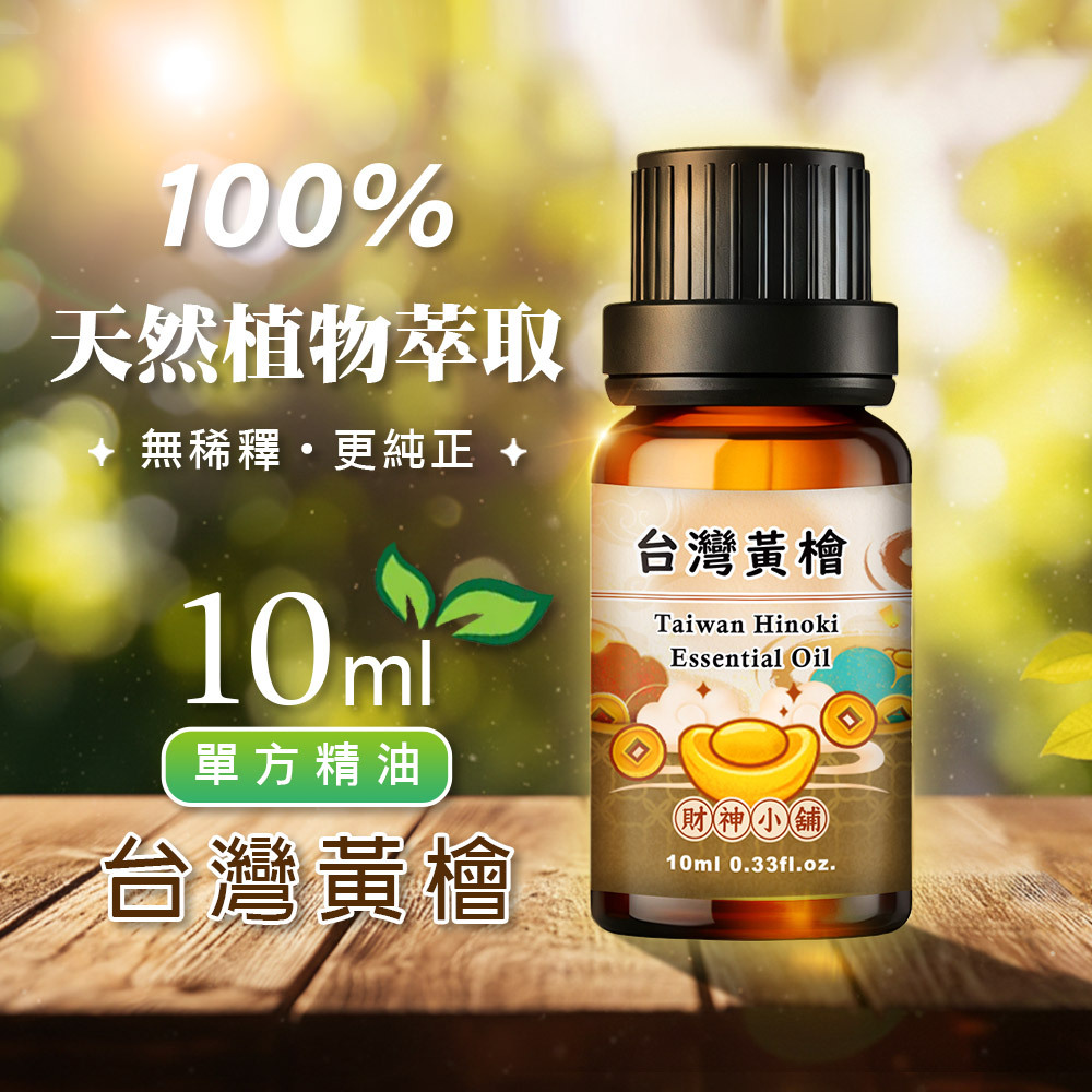 【財神小舖】台灣黃檜(扁柏)精油10ml《NEO-1002》清爽木質 × 溫潤柔順｜天然精油 擴香精油 香氛精油 單方精油 (廠商直出、不參加免運及滿額贈優惠)