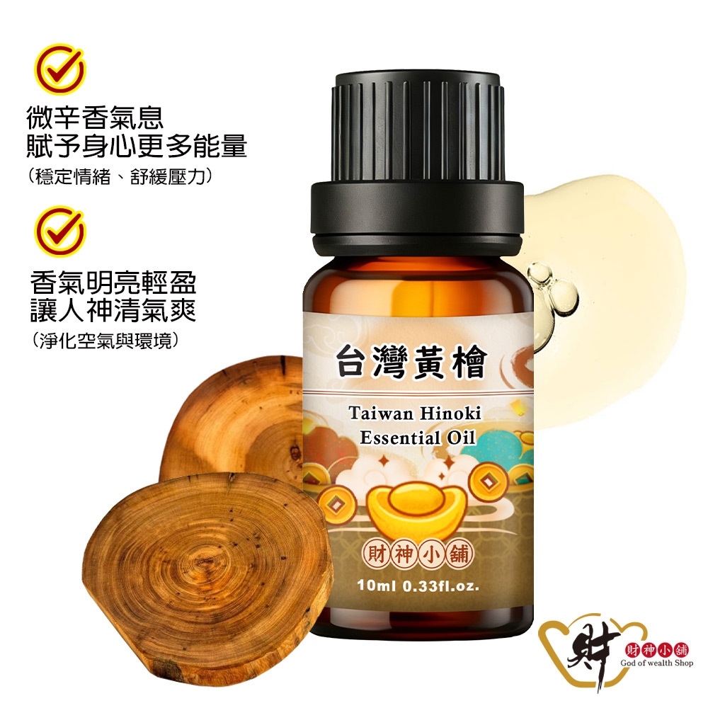【財神小舖】台灣黃檜(扁柏)精油10ml《NEO-1002》清爽木質 × 溫潤柔順｜天然精油 擴香精油 香氛精油 單方精油 (廠商直出、不參加免運及滿額贈優惠)