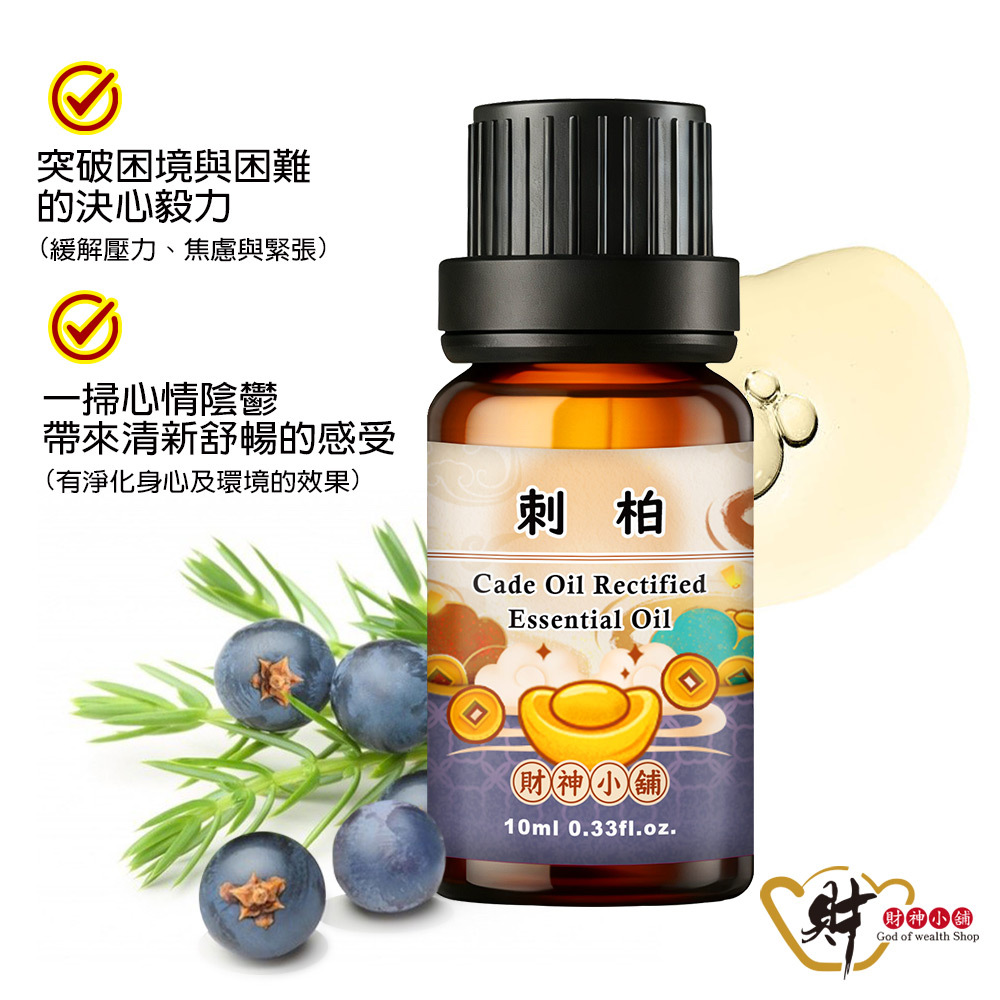 【財神小舖】刺柏(杜松木)精油10ml《NEO-1003》深沉濃郁 × 木質香氣｜天然精油 擴香精油 香氛精油 單方精油 (廠商直出、不參加免運及滿額贈優惠)